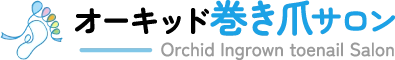 オーキッド巻き爪サロン